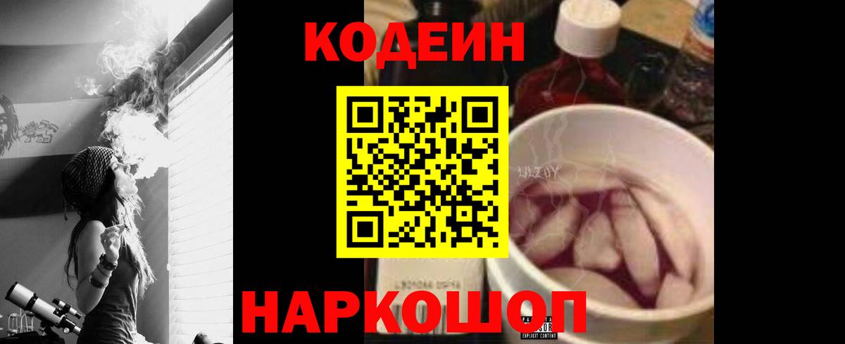 Codein напиток Lean (лин)  Вход с VPN  Северодвинск 